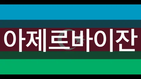 터치터치카드 - 국기편