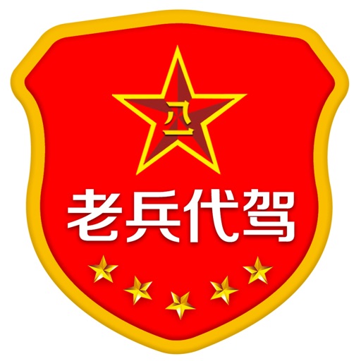 老兵司机  济宁 icon