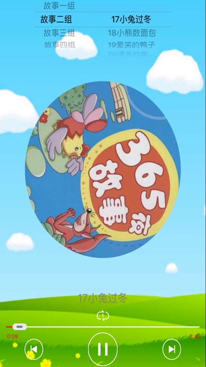 365夜故事精品-有声系列简明故事