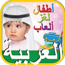 Kids Arabic iq Games أطفال ذكاء التعليمية العربية app icon