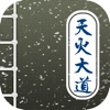 天火大道，唐家三少作品免费可离线