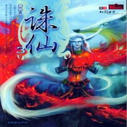 诛仙青云志[有声]-武侠完本