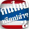 คนไทยหรือเปล่า?2 - ลักษณะนาม contact information