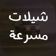 شيلات مسرعه بدون نت ويعمل في الخلفية app icon - Entertainment app for iPhone