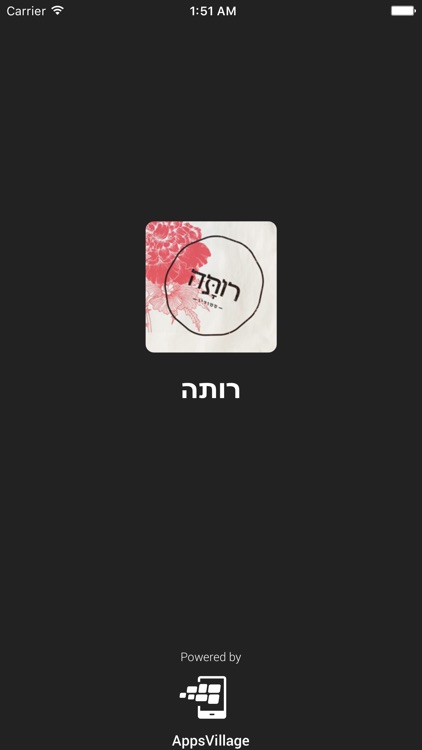 רותה by AppsVillage