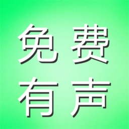 有声小说精选－精灵有声，全本免费