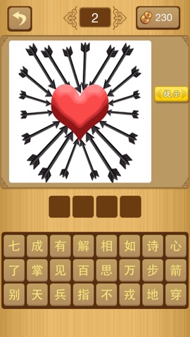 我爱猜成语 - 最好玩的中文猜成语游戏のおすすめ画像2