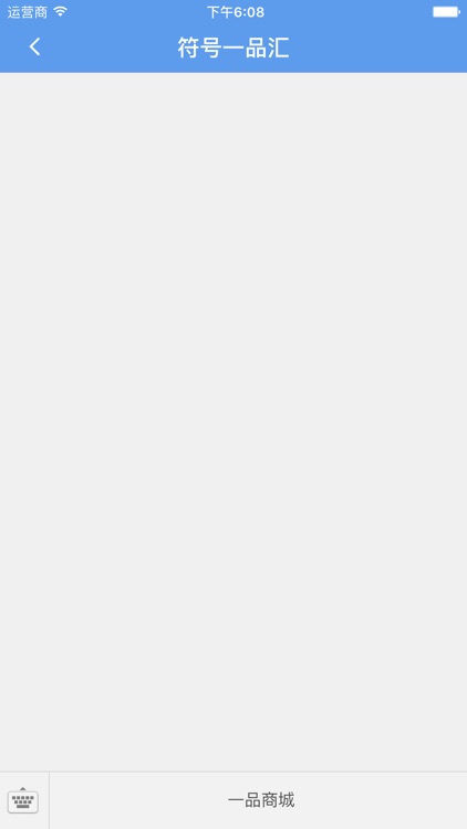 符号一品汇 screenshot-3
