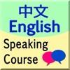 english chinese speaking course