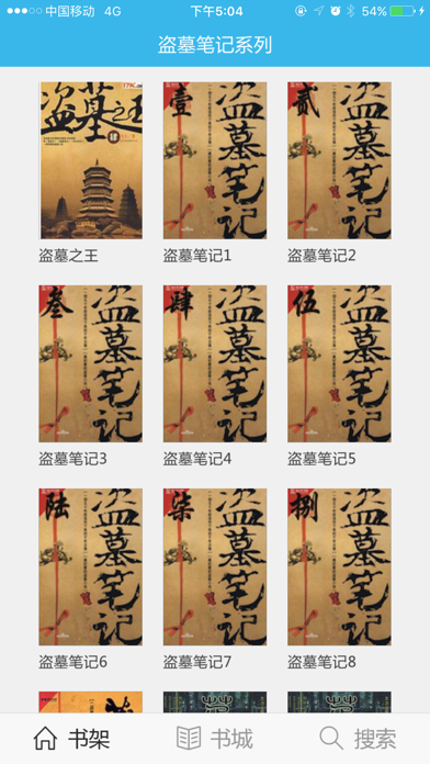 盗墓笔记全集小说 iPhone screenshot