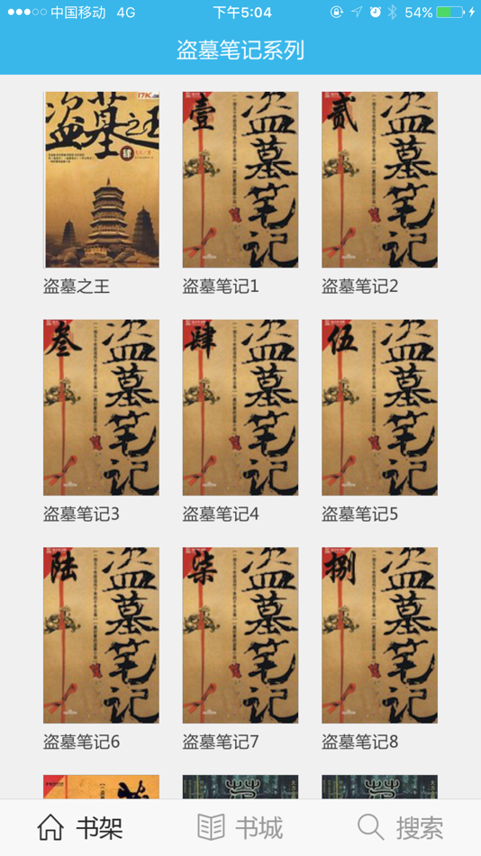 盗墓笔记全集小说 - 1.0 - (iOS)