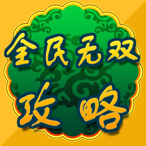 游戏攻略For全民无双 icon