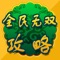 墨麟集团制作的《全面无双》, 游戏以三国为故事背景,精细战斗场景,生动再现三国经典;游戏以武将养成为核心玩法,上百名个性特异的武将,各异的兵器、技能,尽享丰富多彩的动作打击体验;更有竞技场、八门金锁阵和魔王梦魇等玩法系统满足了玩家武将养成后的各种pk需求,能够带给玩家全新的真动作三国游戏体验乐趣。