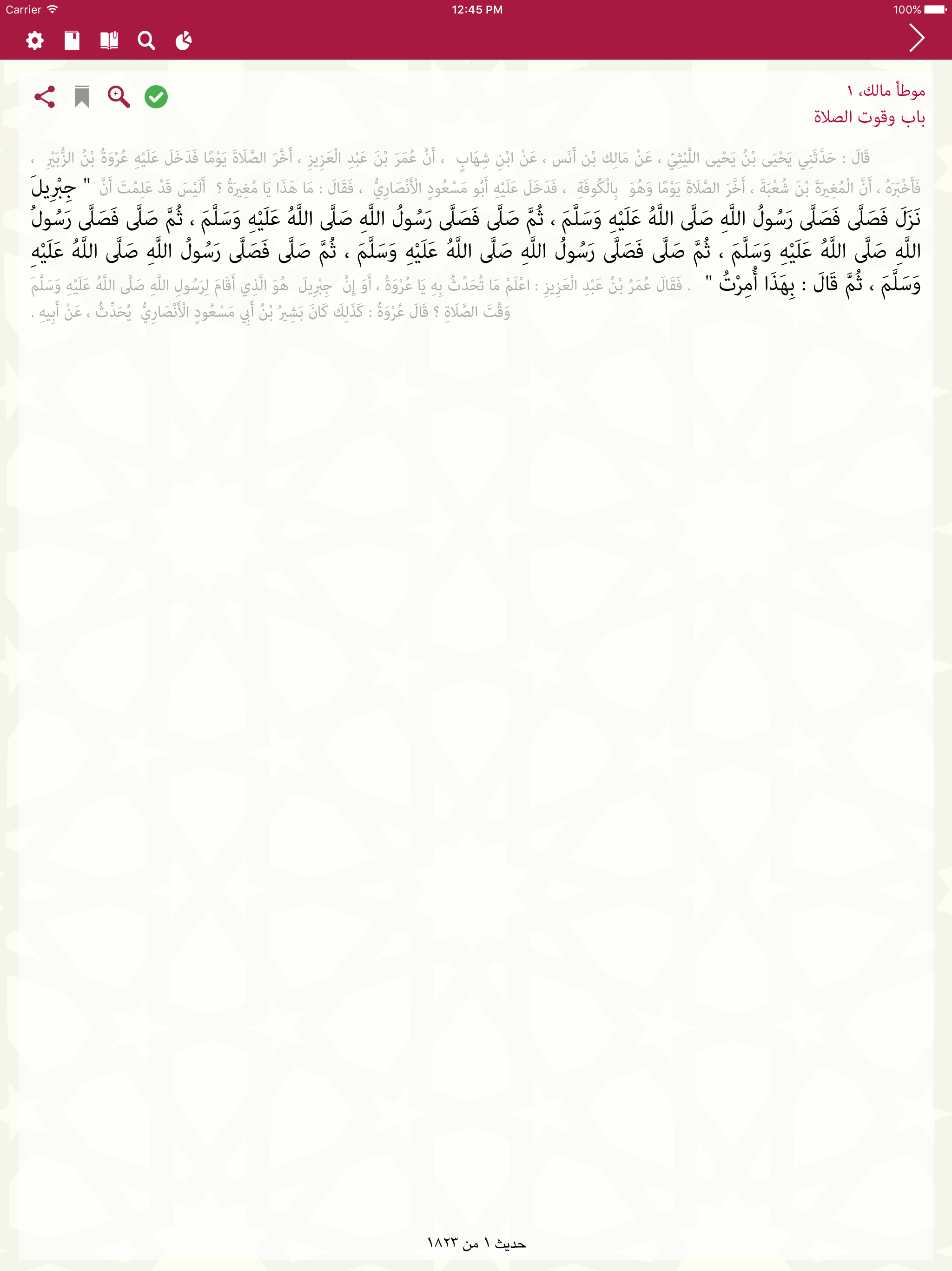 جامع الحديث - قطر الخيرية screenshot 8