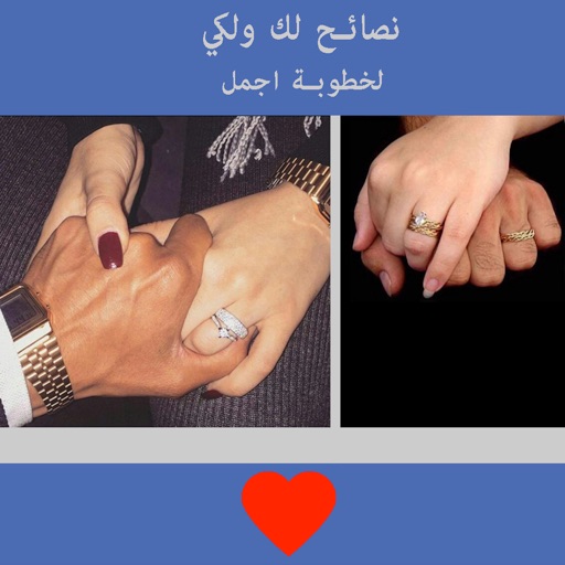 نصائح لك ولكي لخطوبة اجمل app icon