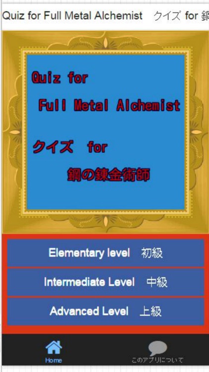 Quiz for Full Metal Alchemist　クイズ for 鋼の錬金術師(iOS)