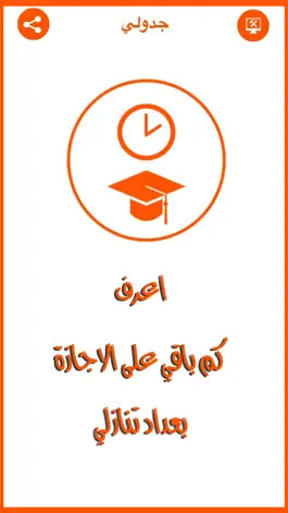 Game screenshot (جدولي (تقويم دراسي للسعوديين mod apk