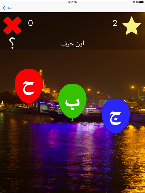 Screenshot #6 pour تعلم قراءة الأحرف العربية في 24 ساعة وأنت تلعب
