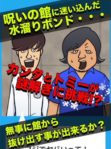 脱出ゲーム 水溜りボンドの呪いの館に閉じ込められたので脱出してみた！のおすすめ画像2