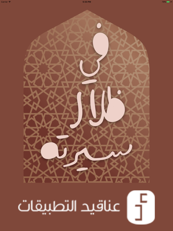 Screenshot #4 pour في ظلال سيرته - سيرة النبي صلى الله عليه وسلم