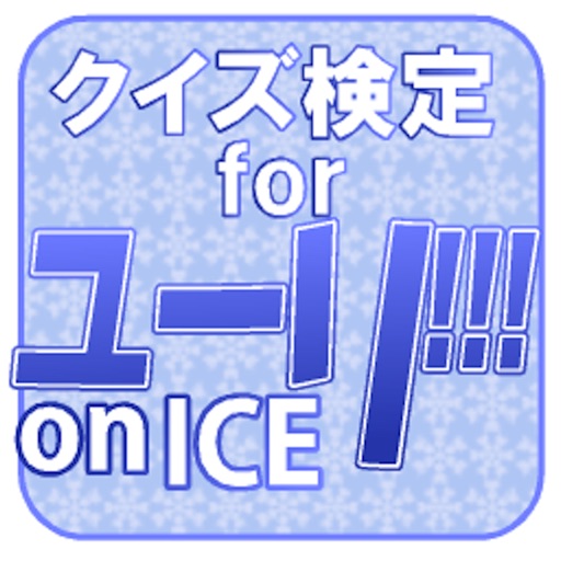 クイズ検定forユーリ!!!onICE