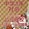 公立高校入試レベル問題集中学『社会』問題集全100問アプリです。