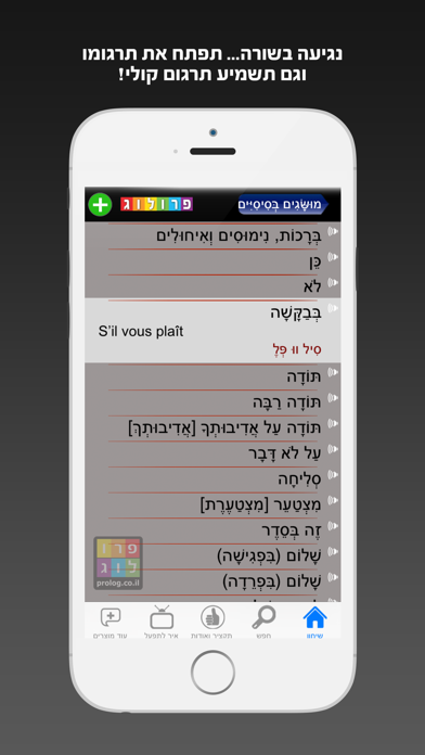 צרפתית - שיחון לדוברי עברית מבית פרולוג - חדש השמעה והקראה בנגיעה Screenshot 3