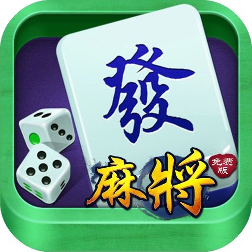 麻将单机版-欢乐麻将游戏免费 icon