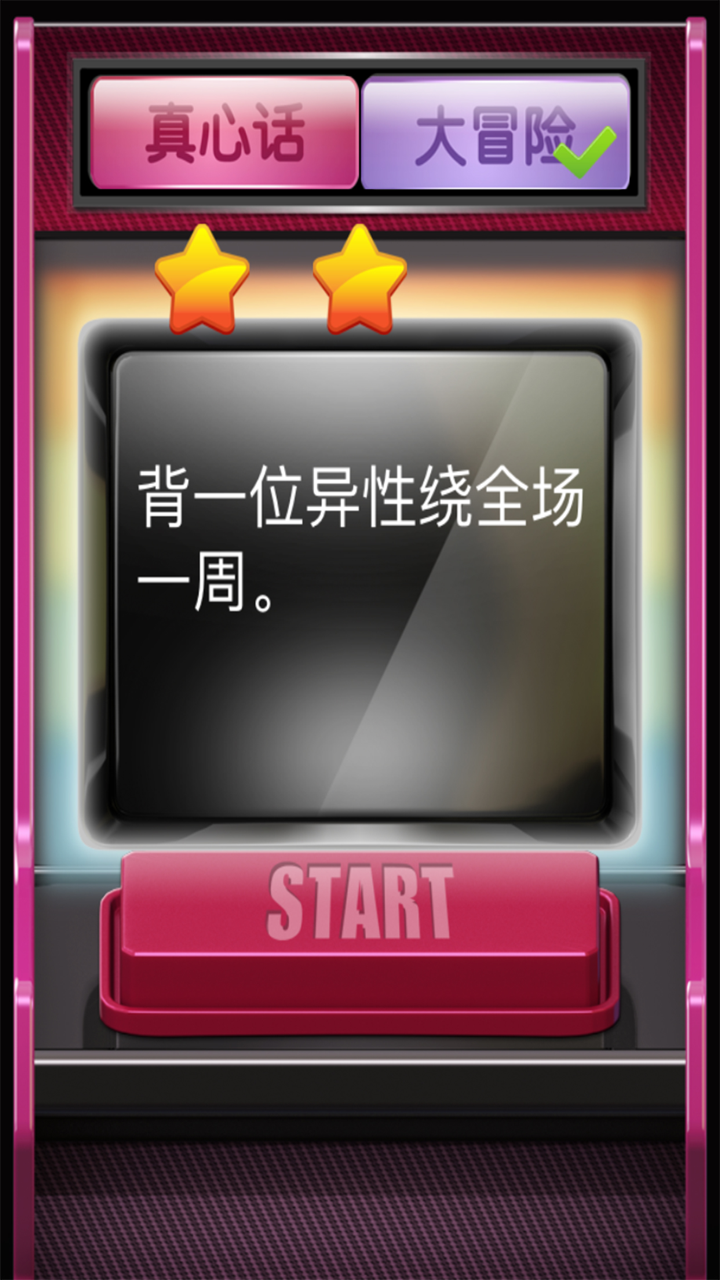 真心话大冒险科学版：免费酒吧夜店惩罚游戏 screenshot 2