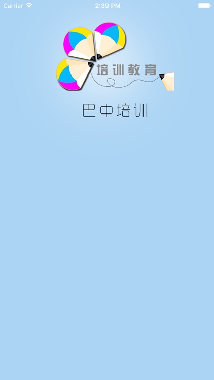巴中培训 screenshot-3