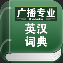 广播专业英汉词典