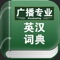 简介: 广播专业英汉词典,是一个经典的词典离线小工具,无需联网的随身专业词典…