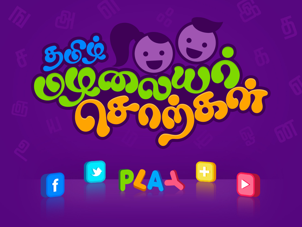 Tamil Mazhalai Chorkkal