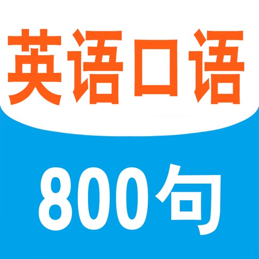 英语口语800句-初级英语零基础免费学习 icon