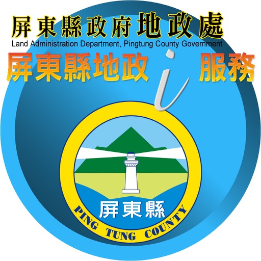屏東縣地政i服務 icon