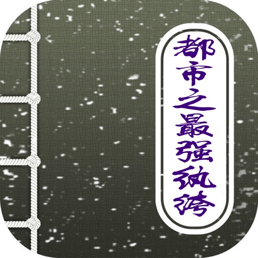 都市之最强纨绔，笔趣阁都市小说精品