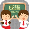 成語TEMPO － 知識挑戰遊戲