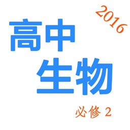 高中生物必修2-2016最新教学视频大全