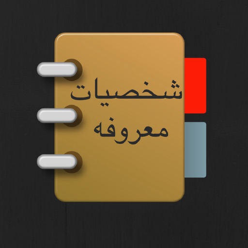 شخصيات معروفه