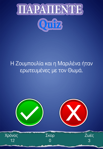 ΠΑΡΑΠΕΝΤΕ Tv Quiz screenshot 2