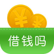 借钱吗-分期信用贷款APP