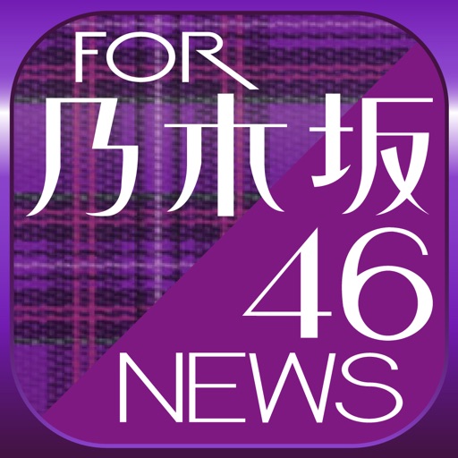 ブログまとめニュース for 乃木坂46 icon