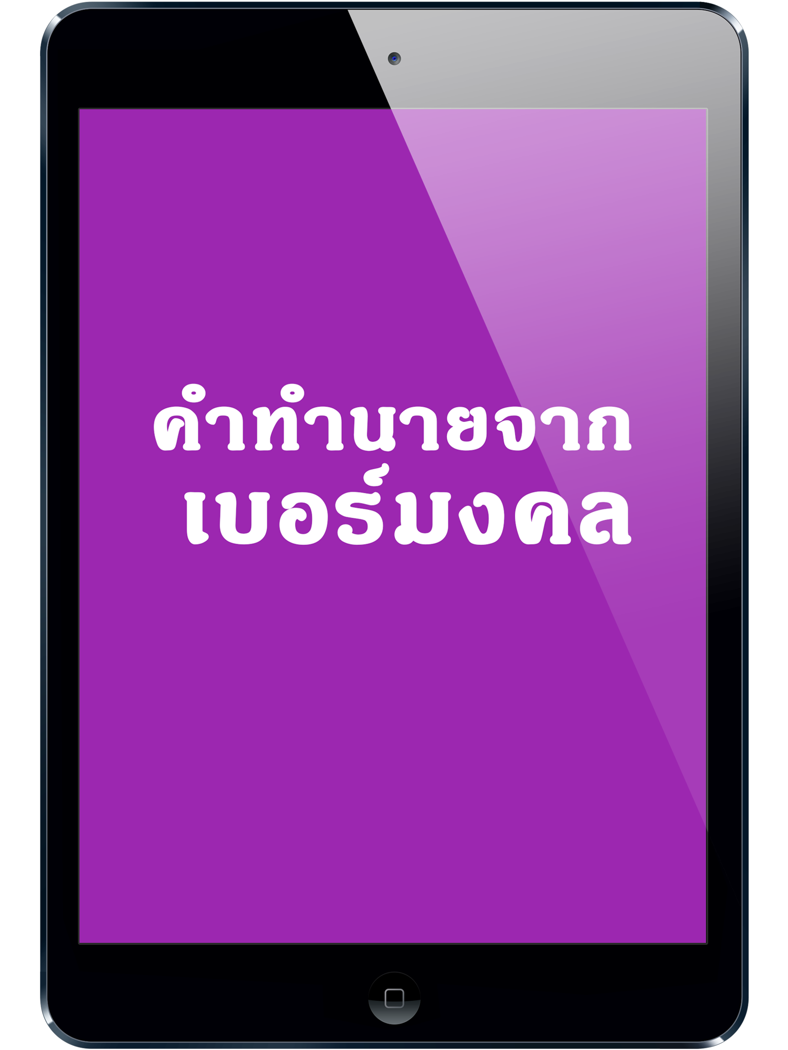 เบอร์มงคล