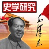 毛澤東與 文革 時代解析[簡繁體]