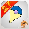游戏狗盒子 for 口袋妖怪go（pokemon go) - 免费中国区攻略助手下载