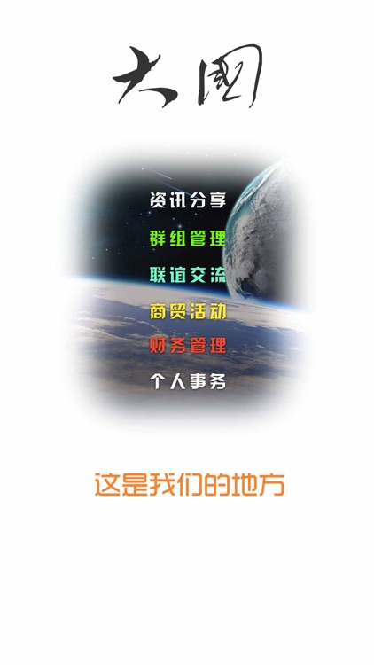 大国 -我们的地方 screenshot-4