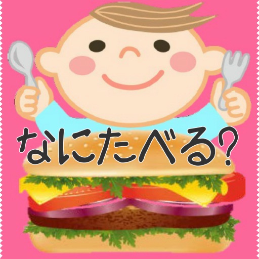 こどもむけパズル「なにたべる？」 icon