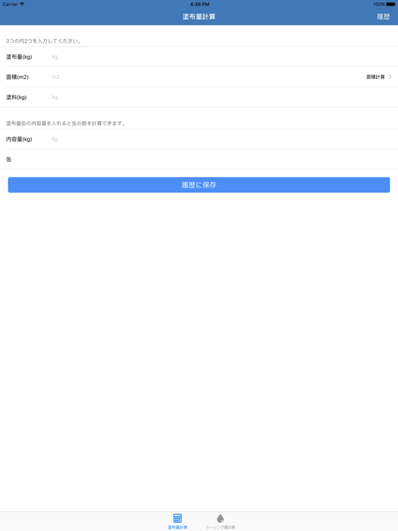 Screenshot #5 pour 塗布量計算