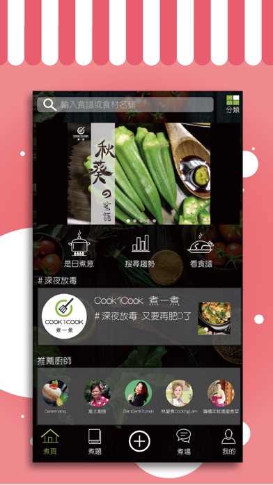 【图】Cook1Cook – 食譜新體驗，你的美食煮場！(截图2)