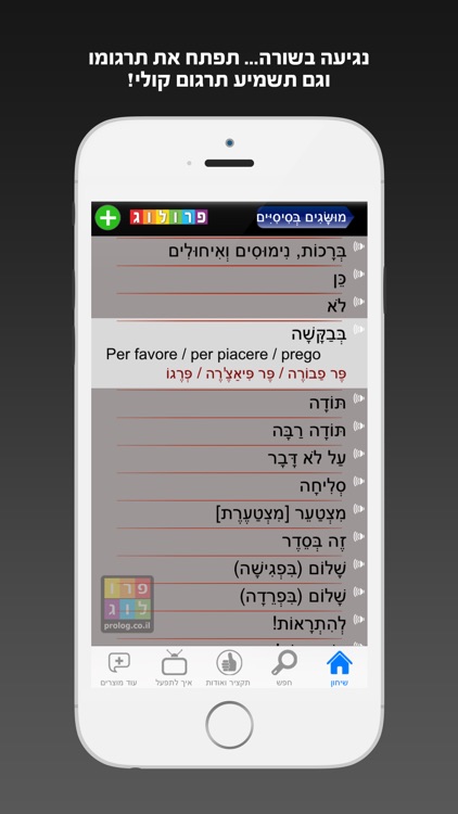 שיחון איטלקית כולל קריינות ושמע מבית פרולוג